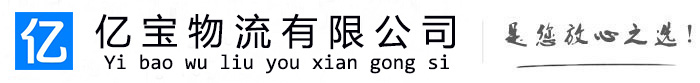 本溪亿宝物流运输公司